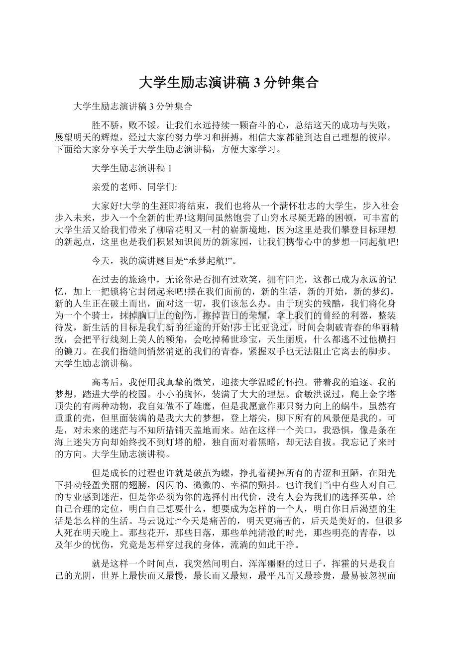 大学生励志演讲稿3分钟集合.docx