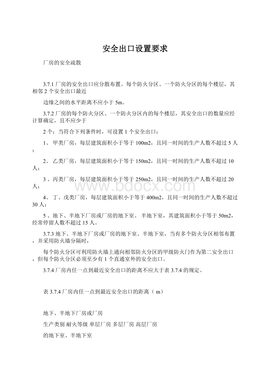 安全出口设置要求.docx