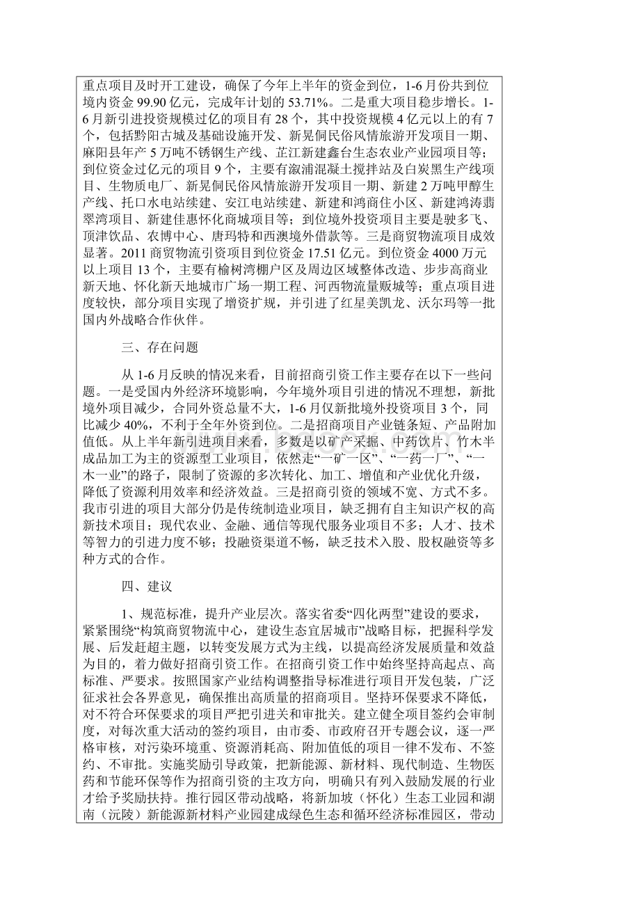 年上半年怀化市招商引资情况分析.docx_第2页