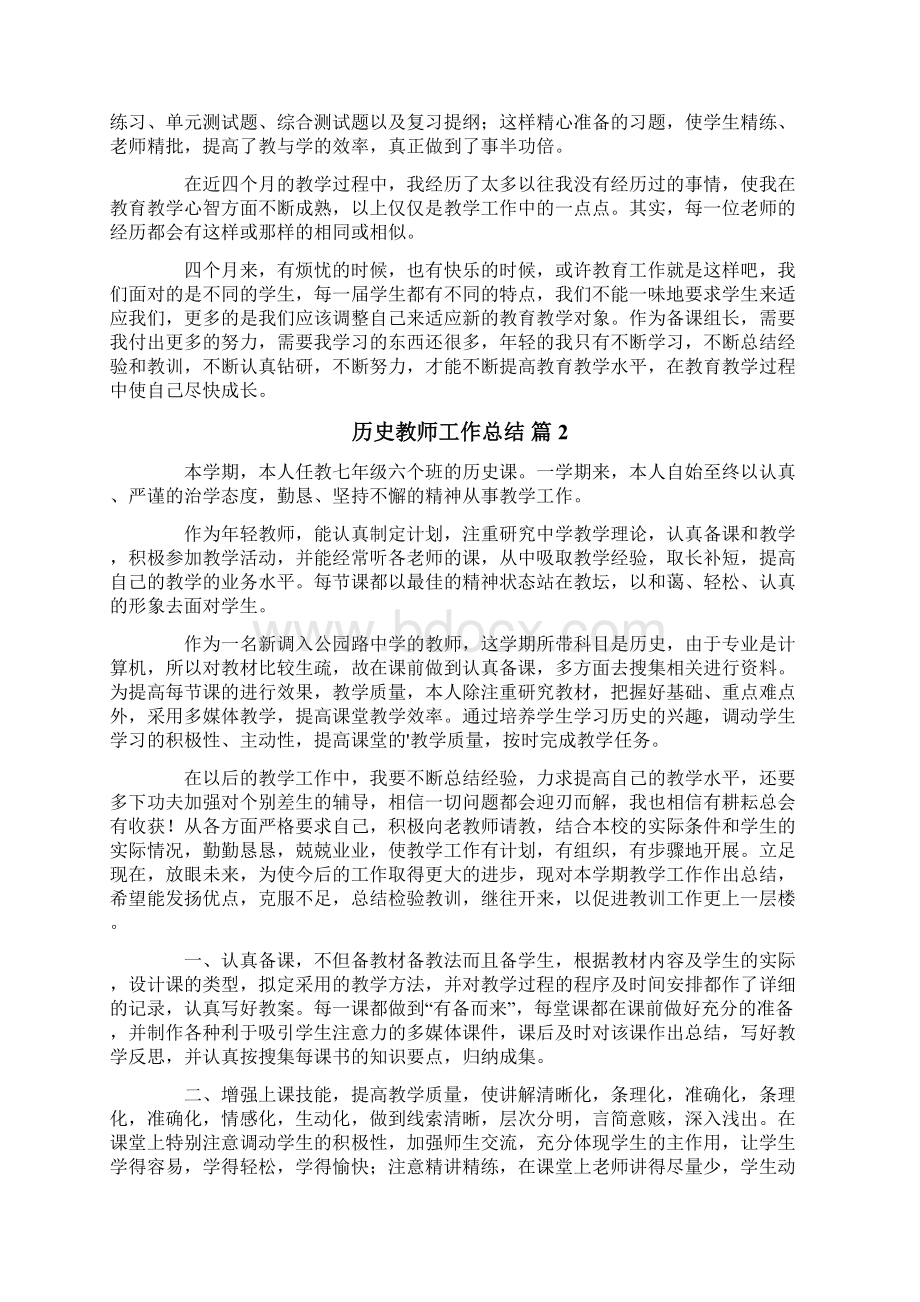 历史教师工作总结四篇Word格式文档下载.docx_第2页