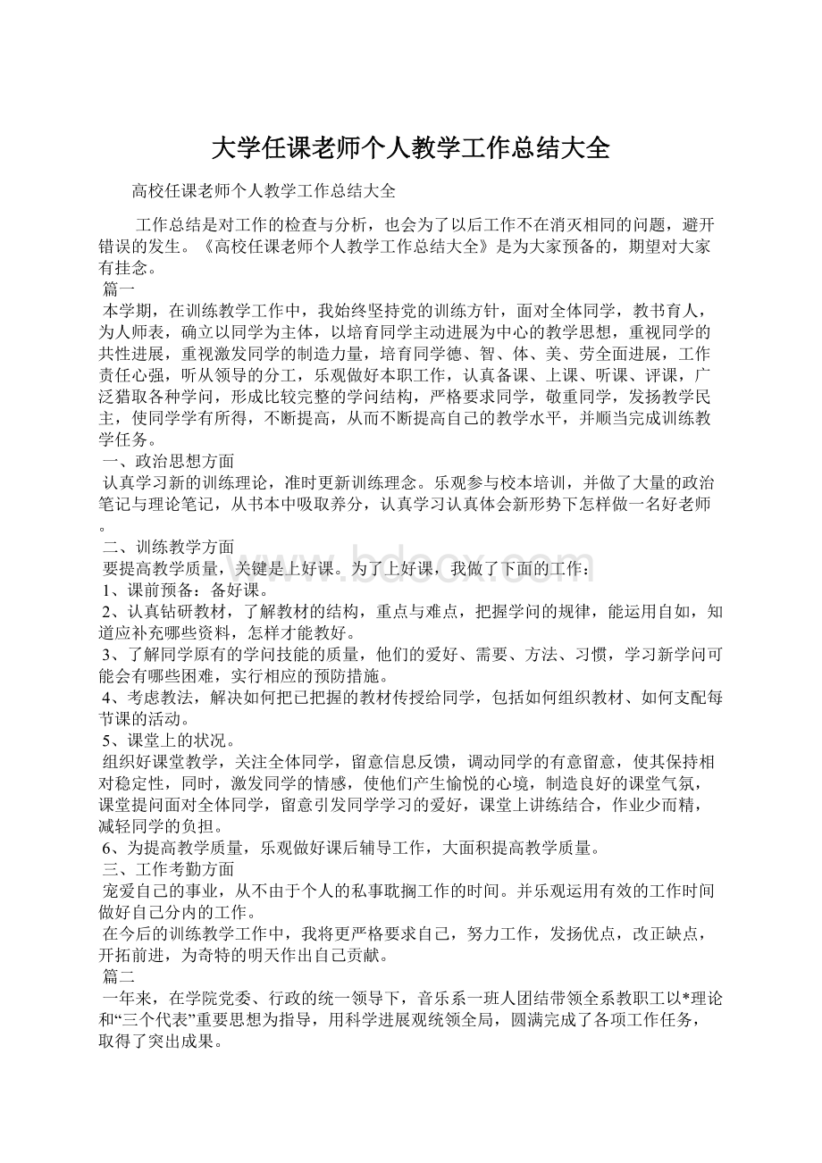 大学任课老师个人教学工作总结大全.docx