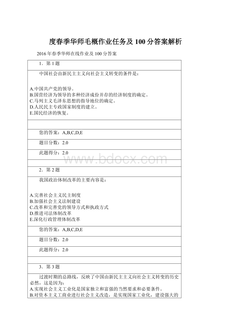 度春季华师毛概作业任务及100分答案解析Word文档下载推荐.docx