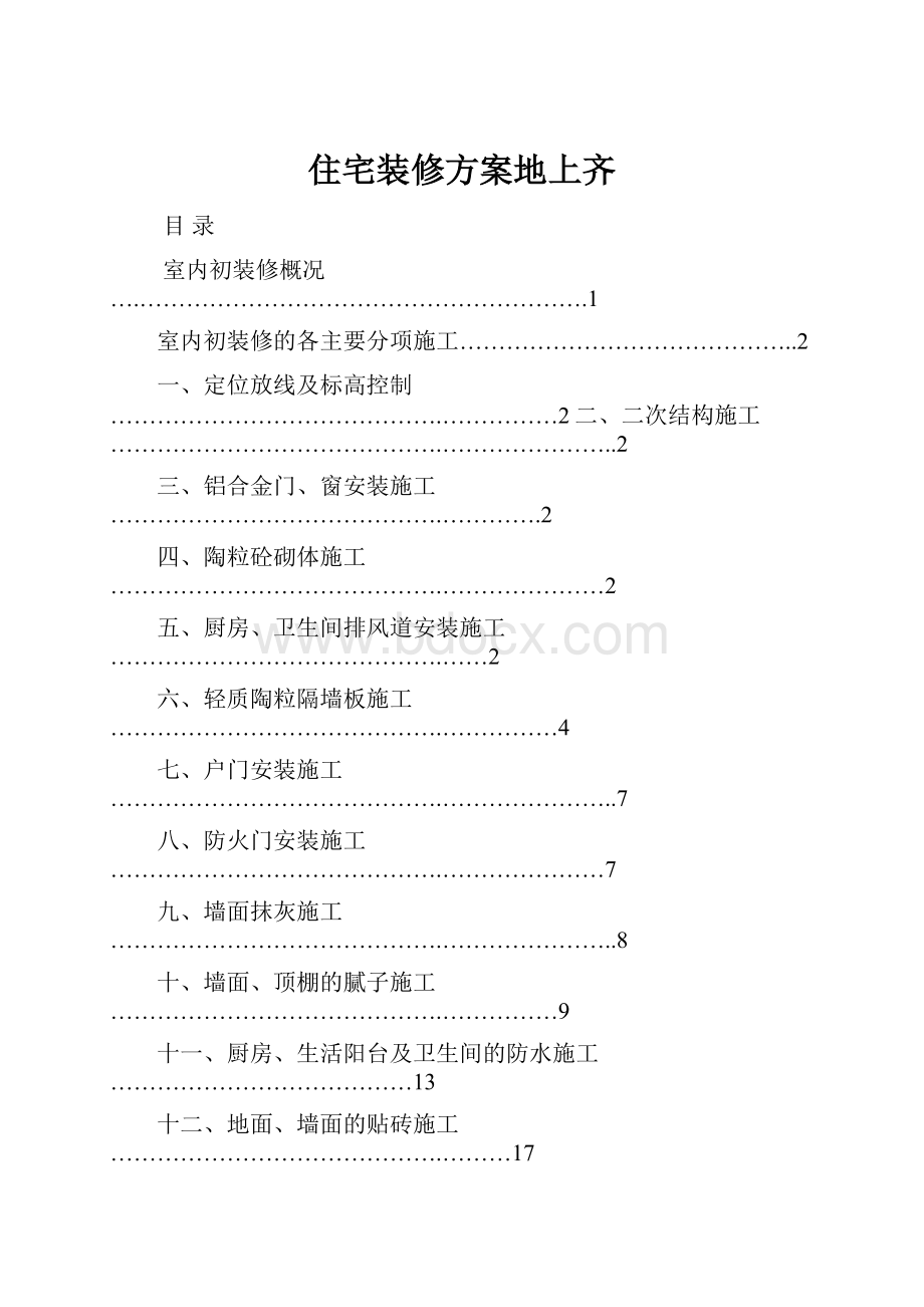 住宅装修方案地上齐Word文档下载推荐.docx