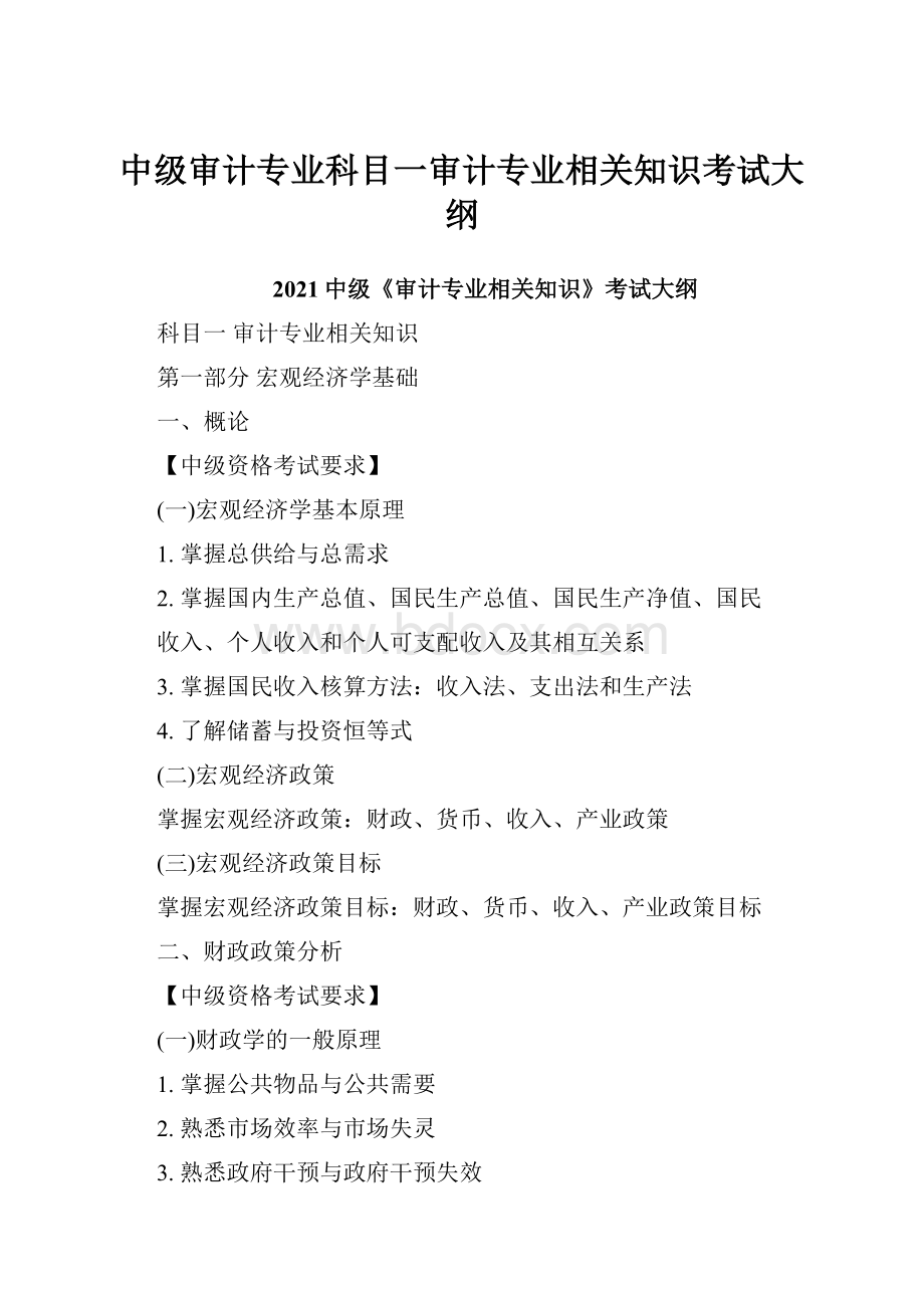 中级审计专业科目一审计专业相关知识考试大纲.docx_第1页