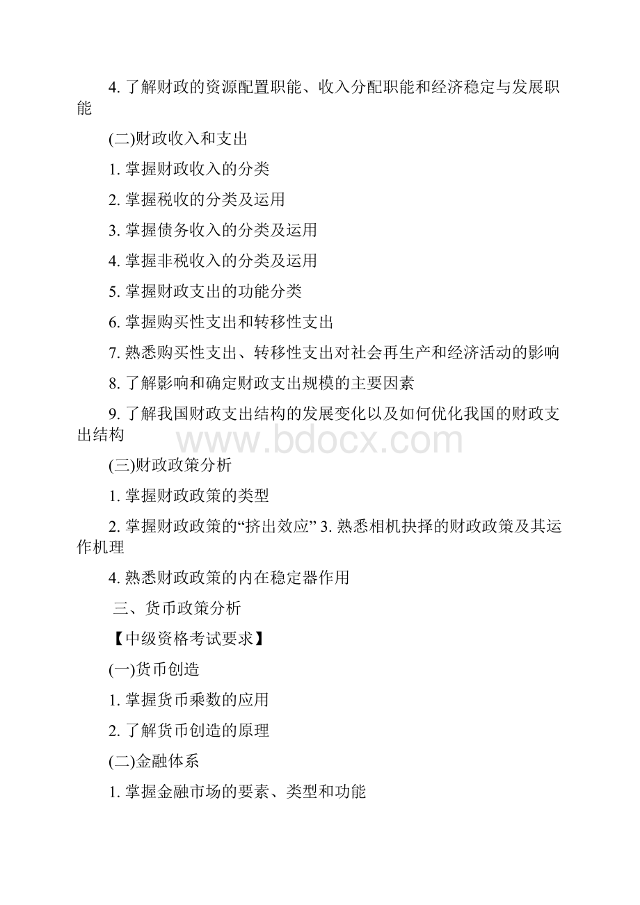 中级审计专业科目一审计专业相关知识考试大纲.docx_第2页