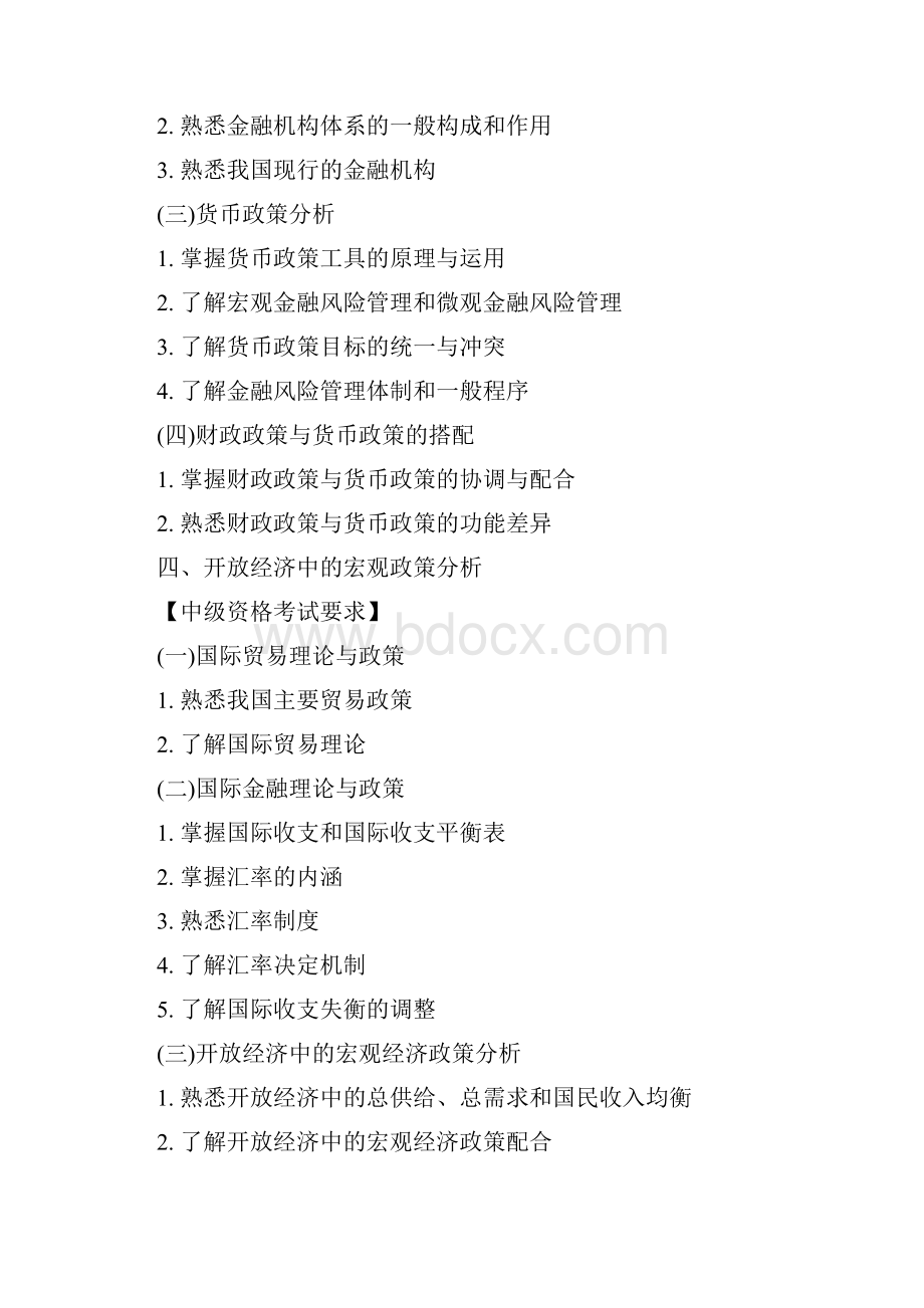 中级审计专业科目一审计专业相关知识考试大纲.docx_第3页