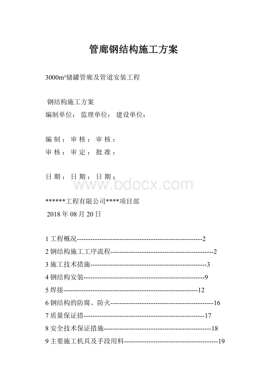 管廊钢结构施工方案.docx_第1页