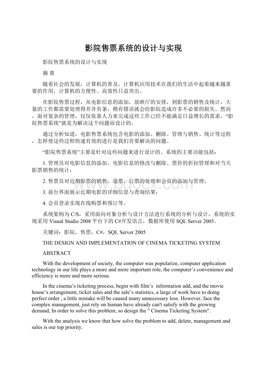 影院售票系统的设计与实现Word文件下载.docx