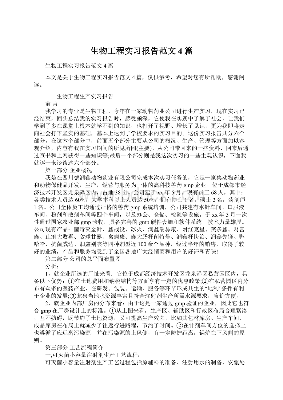 生物工程实习报告范文4篇Word格式文档下载.docx