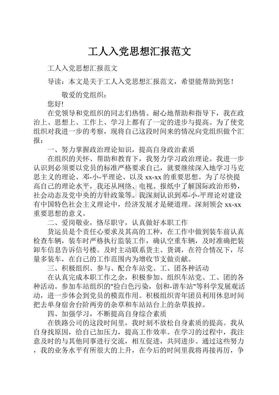 工人入党思想汇报范文Word文件下载.docx