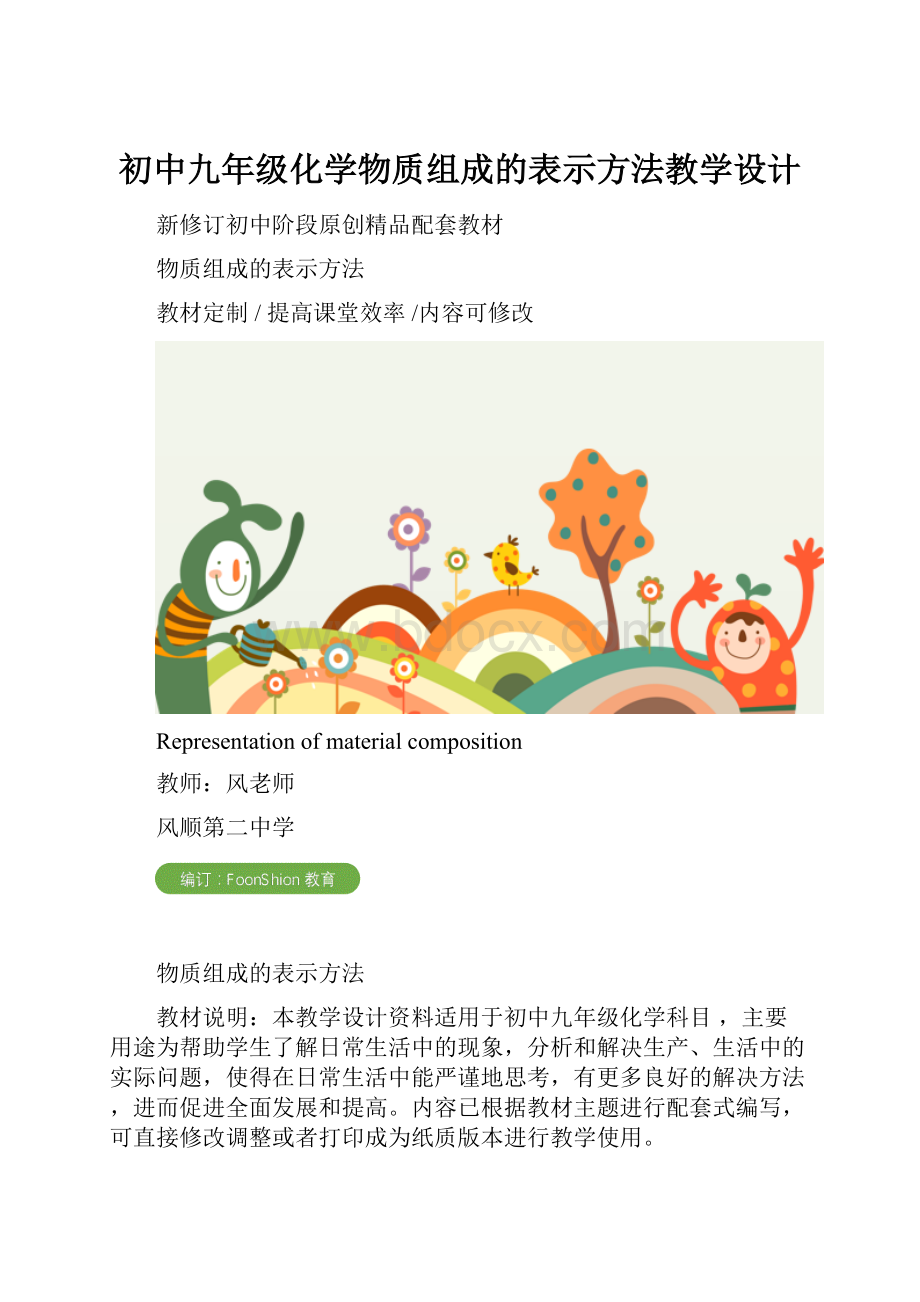 初中九年级化学物质组成的表示方法教学设计.docx_第1页