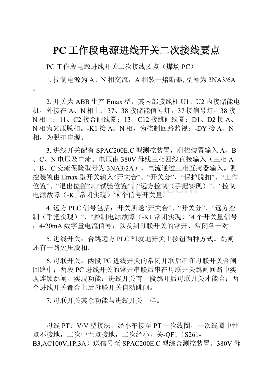 PC工作段电源进线开关二次接线要点.docx