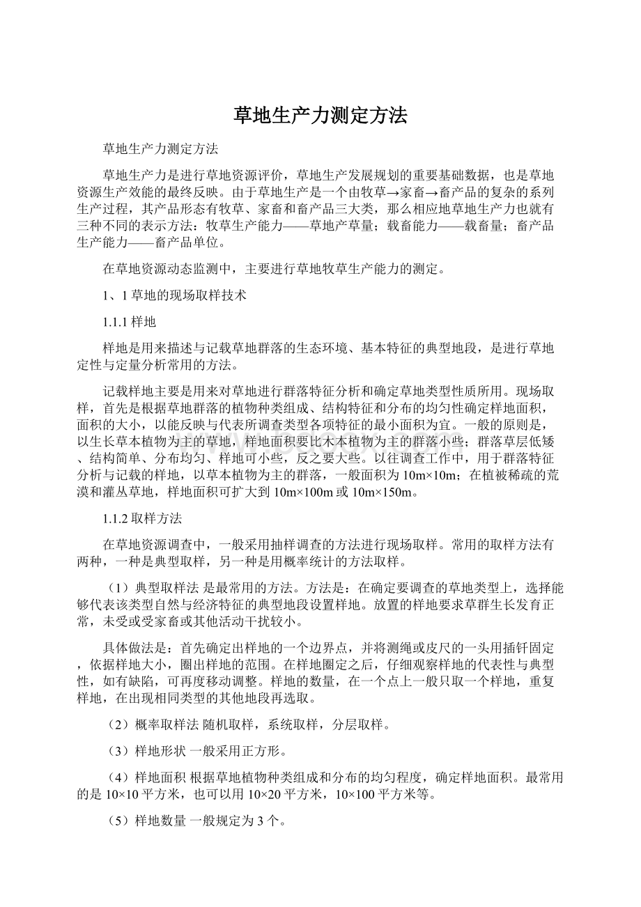 草地生产力测定方法Word文件下载.docx