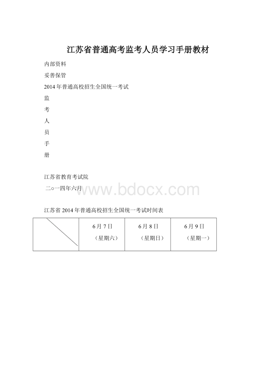 江苏省普通高考监考人员学习手册教材Word格式文档下载.docx