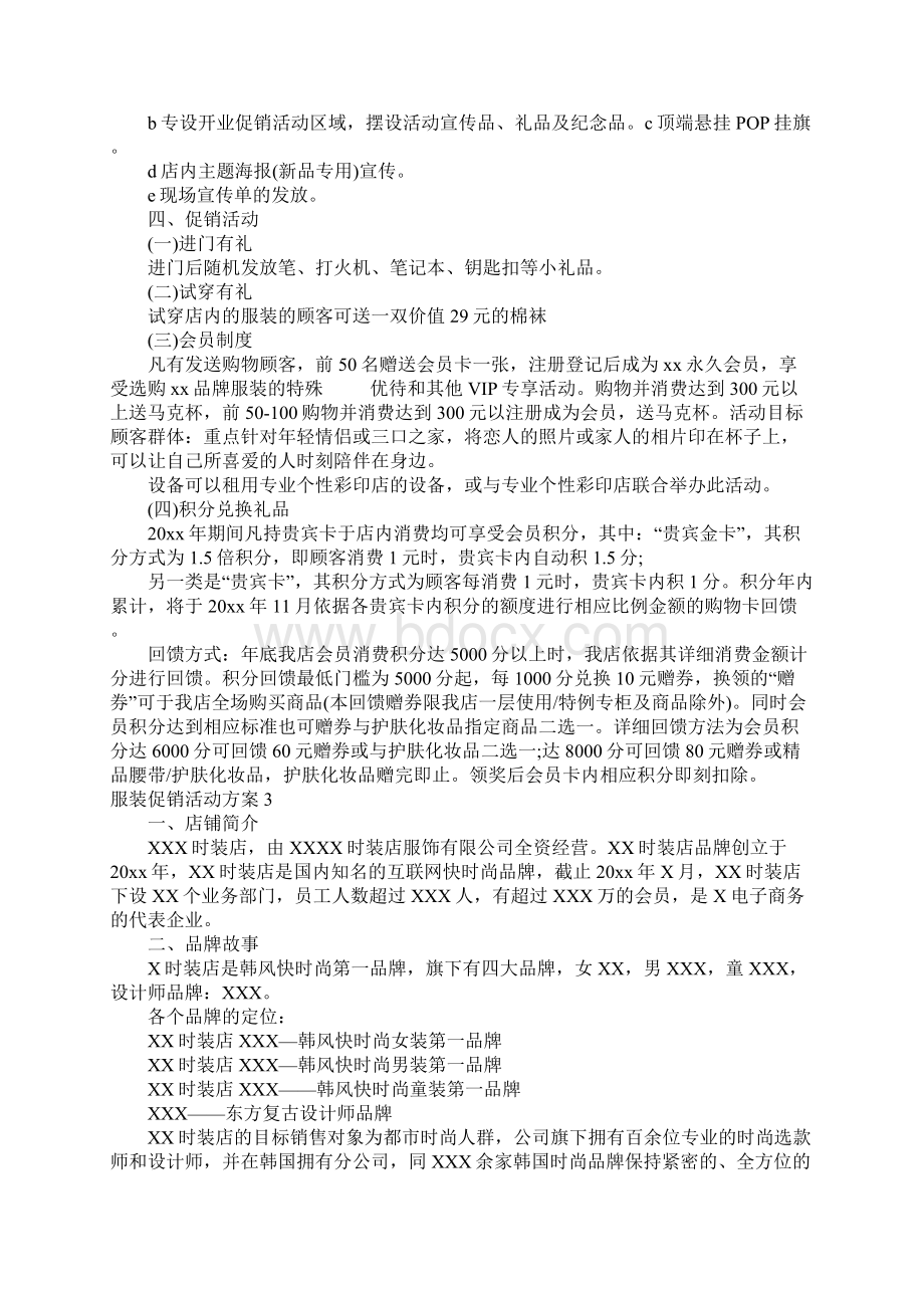 服装促销活动方案集锦15篇.docx_第3页