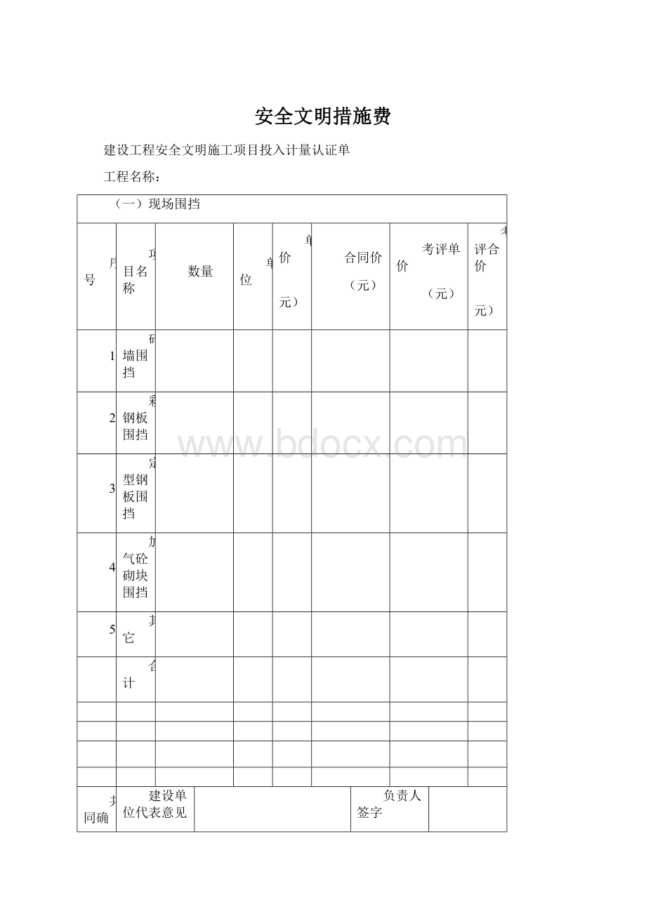 安全文明措施费.docx