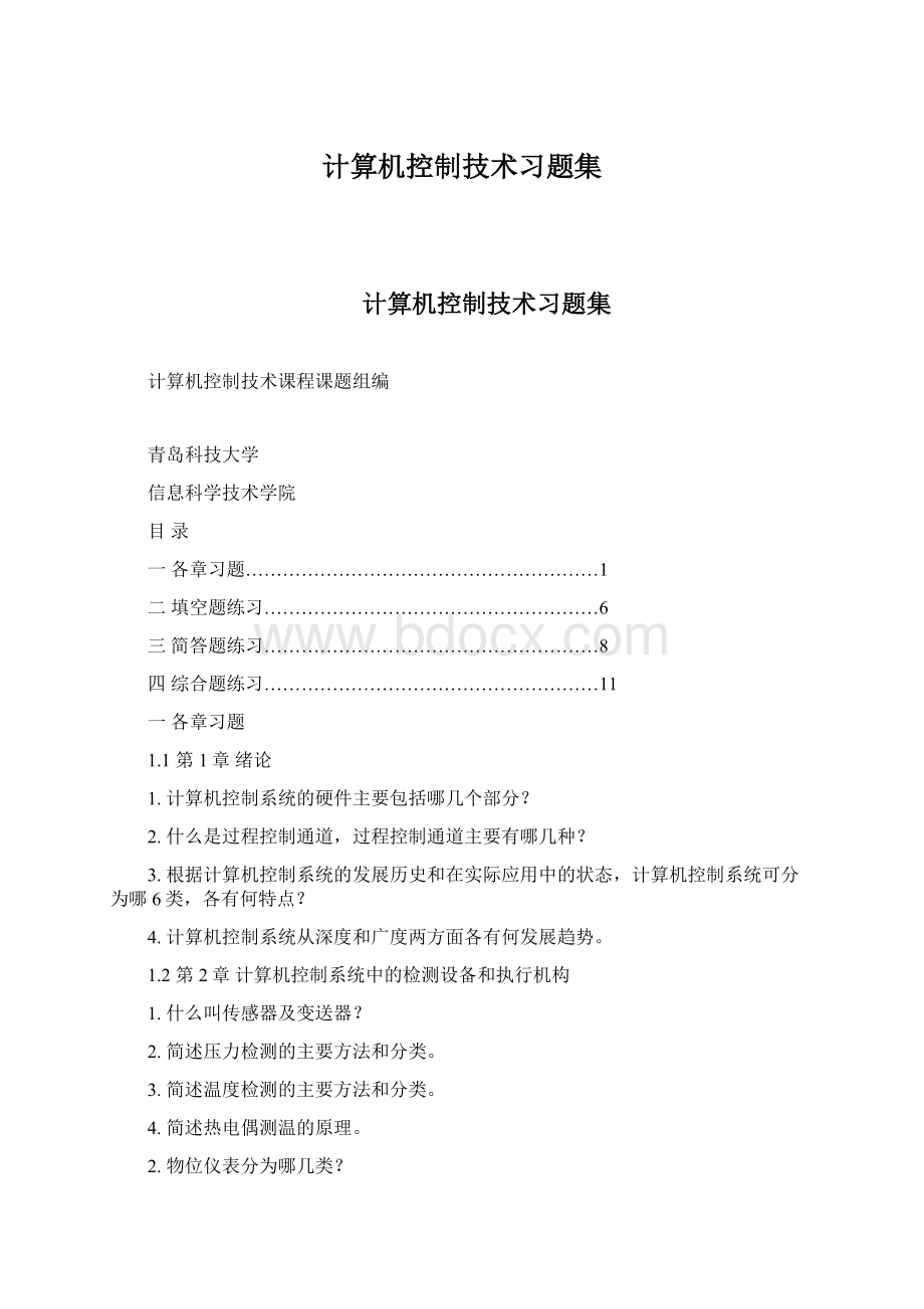 计算机控制技术习题集Word文档格式.docx