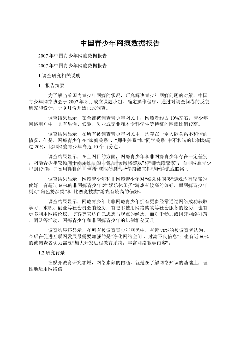 中国青少年网瘾数据报告.docx_第1页