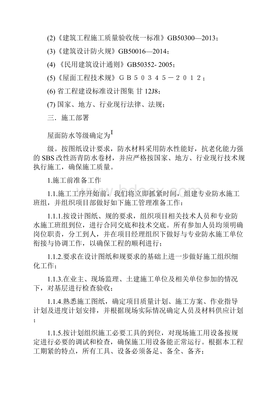 SBS卷材防水屋面专项工程施工设计方案1.docx_第3页