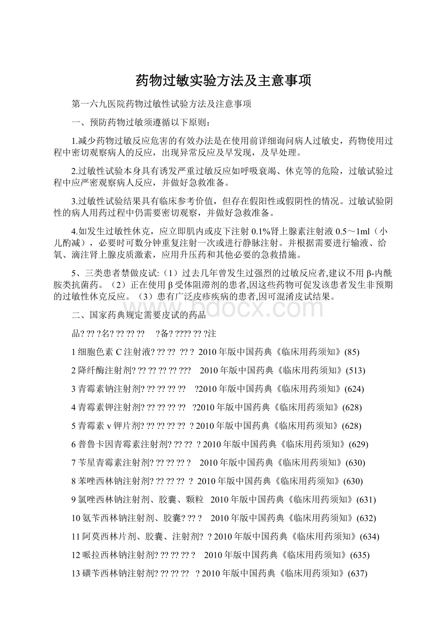 药物过敏实验方法及主意事项.docx