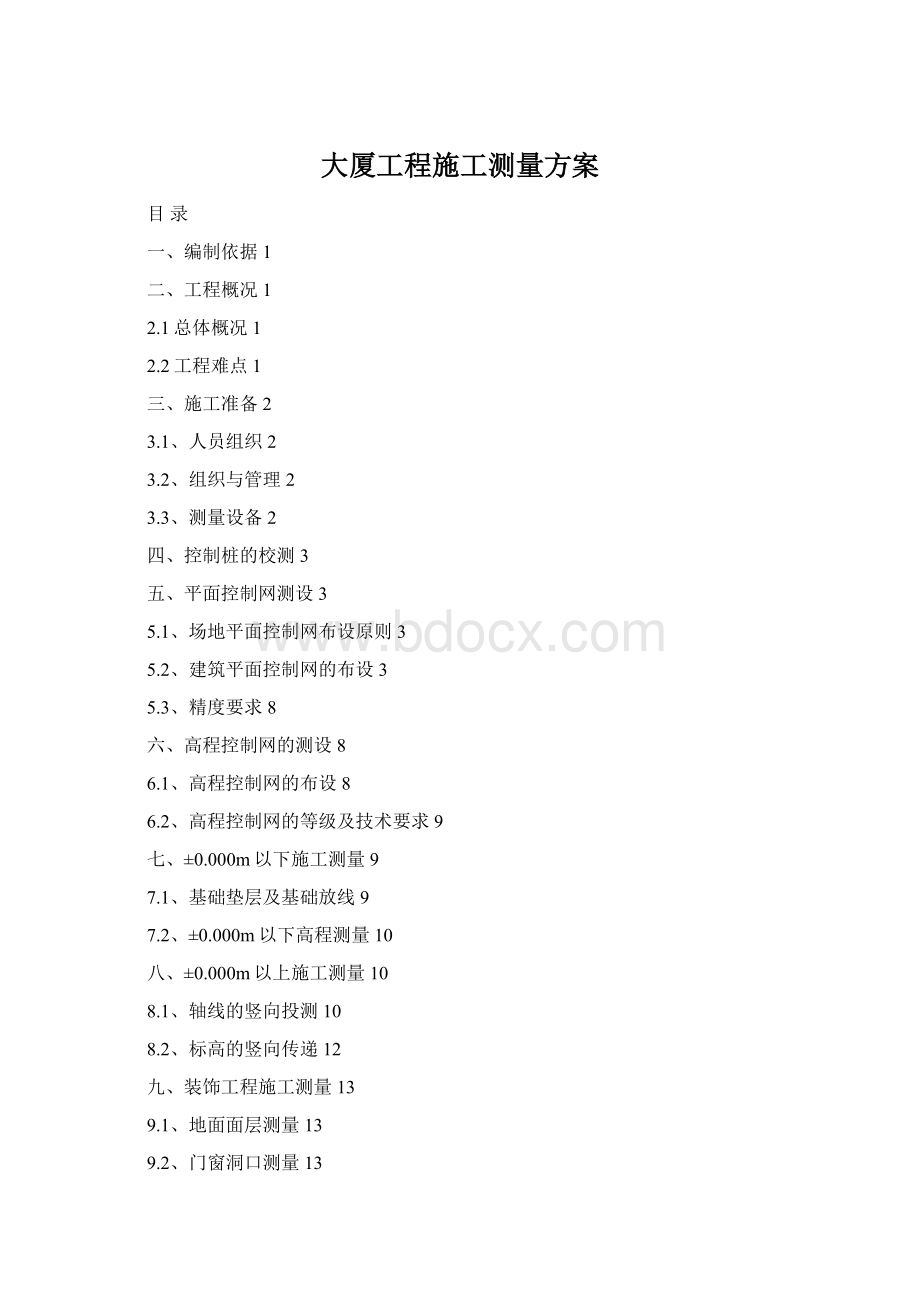 大厦工程施工测量方案Word文档格式.docx_第1页