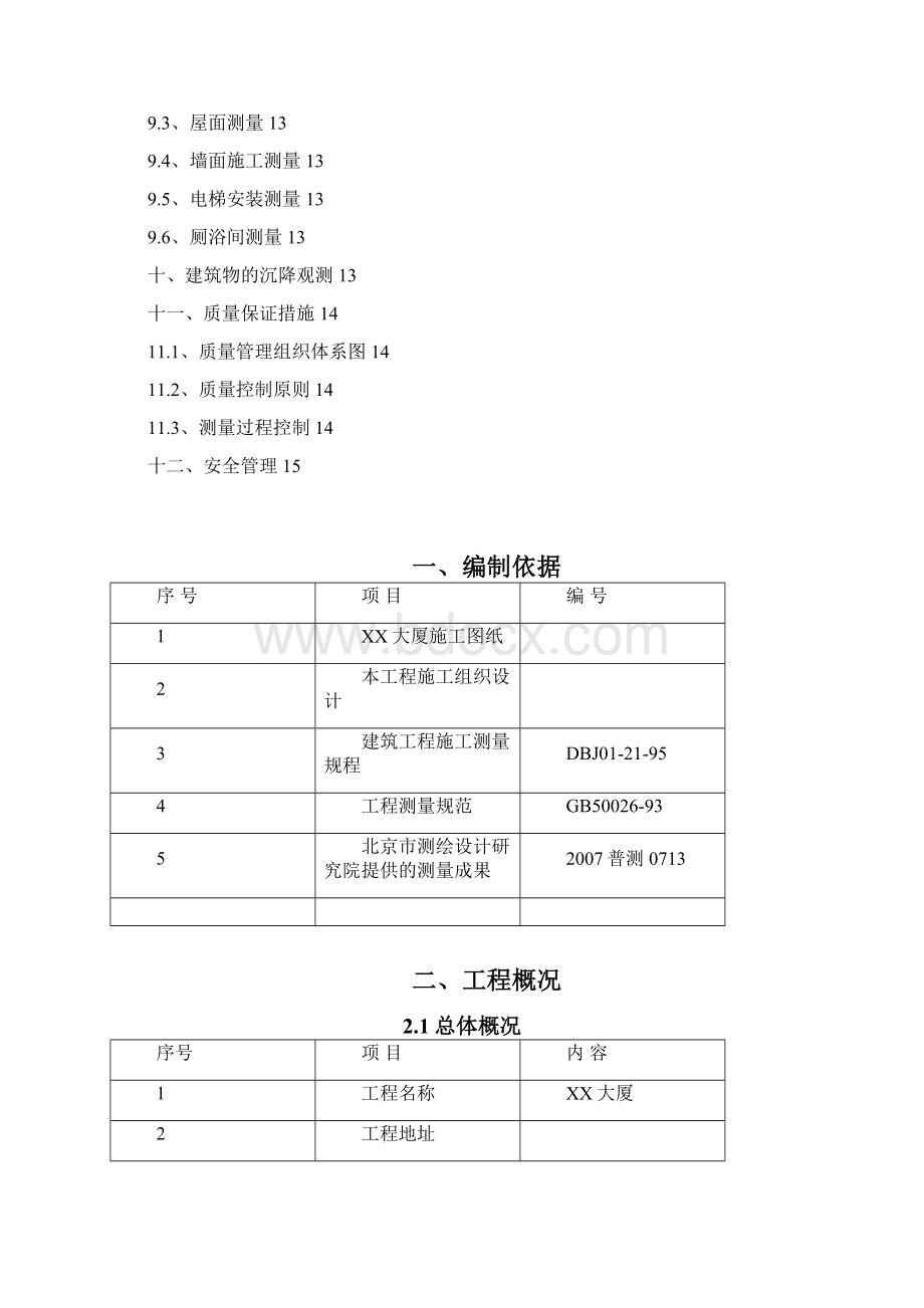 大厦工程施工测量方案Word文档格式.docx_第2页