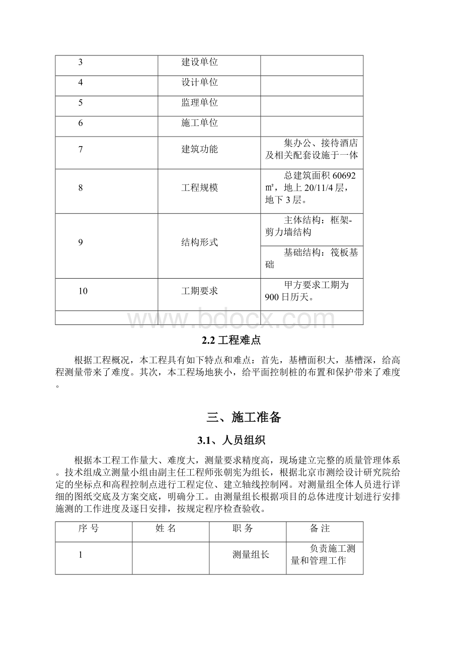 大厦工程施工测量方案Word文档格式.docx_第3页