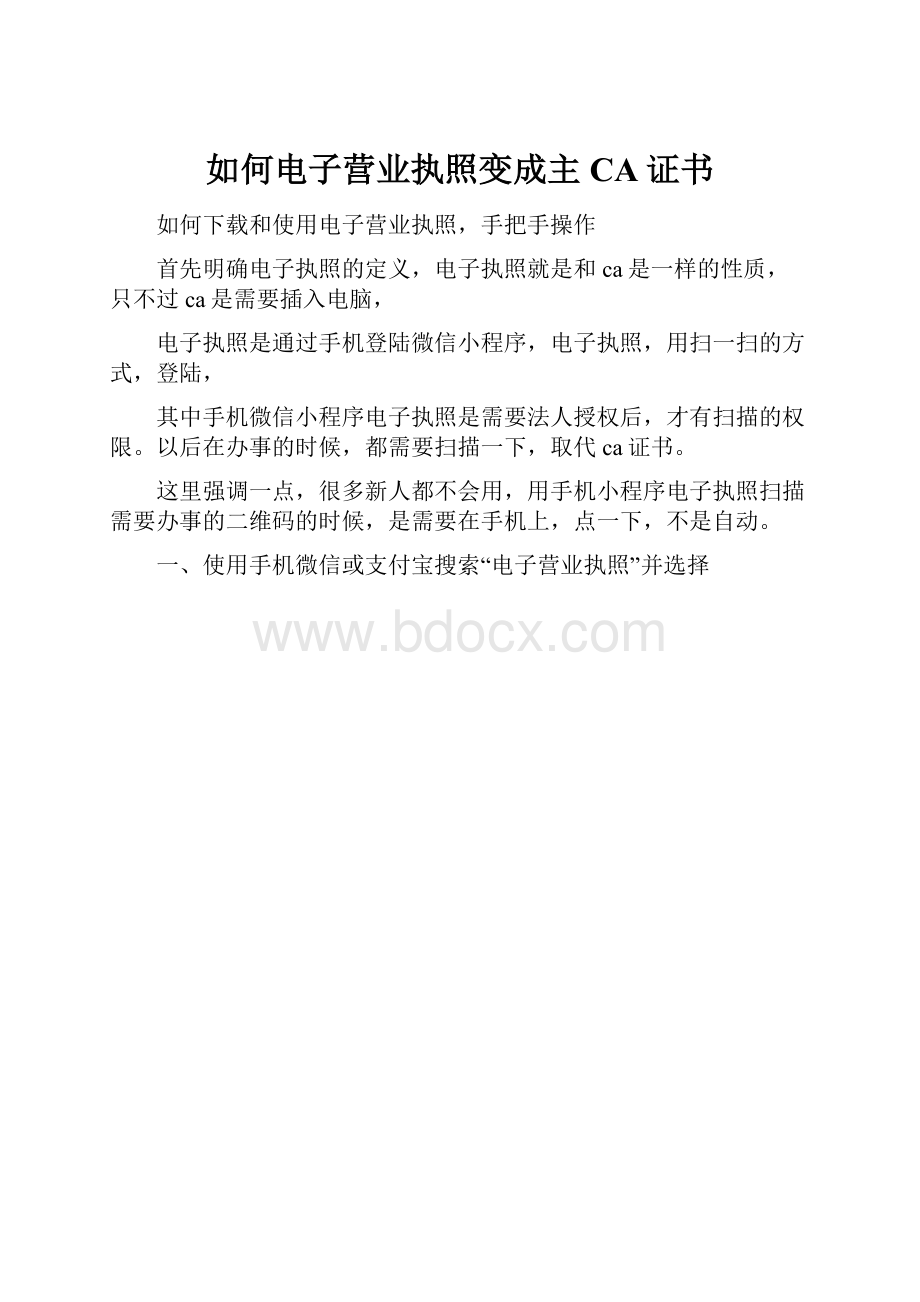 如何电子营业执照变成主CA证书.docx