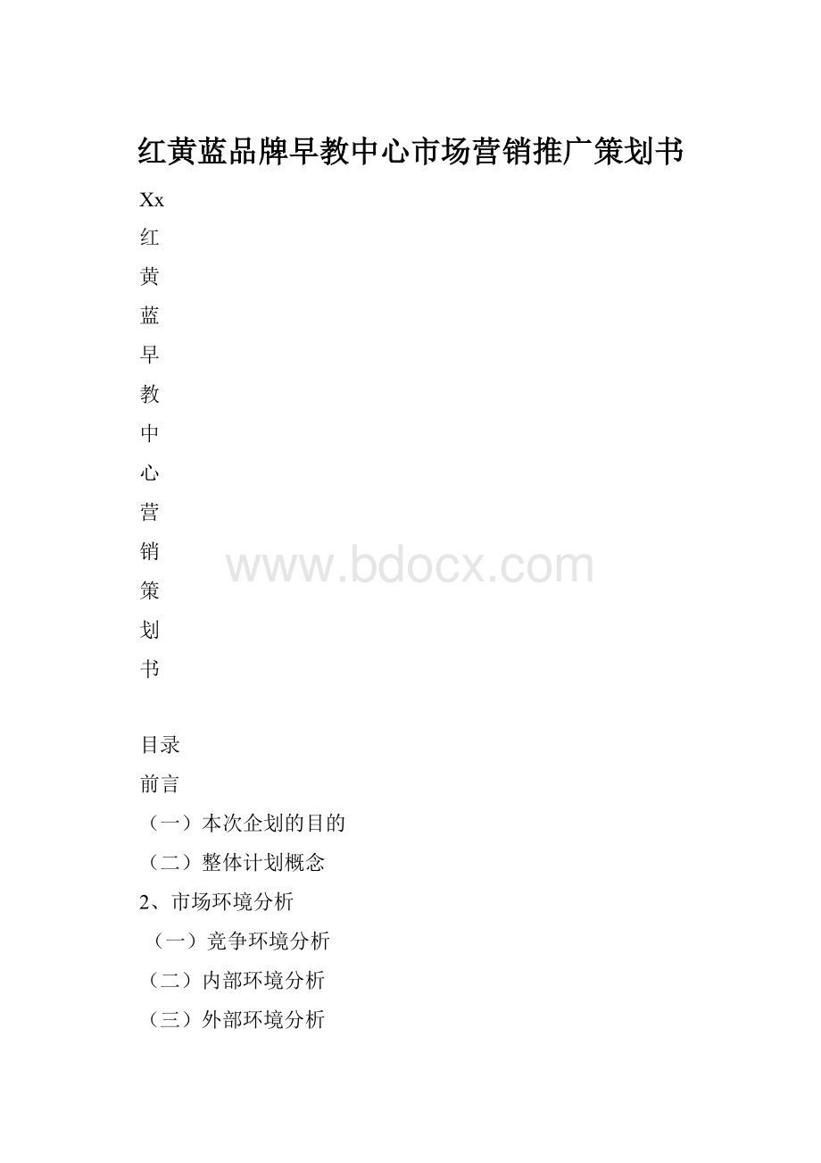 红黄蓝品牌早教中心市场营销推广策划书.docx_第1页