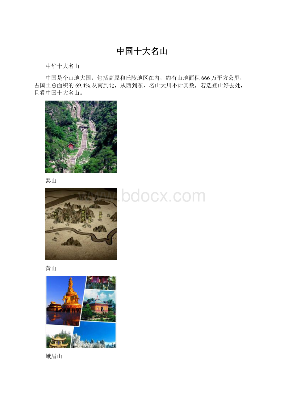 中国十大名山.docx_第1页