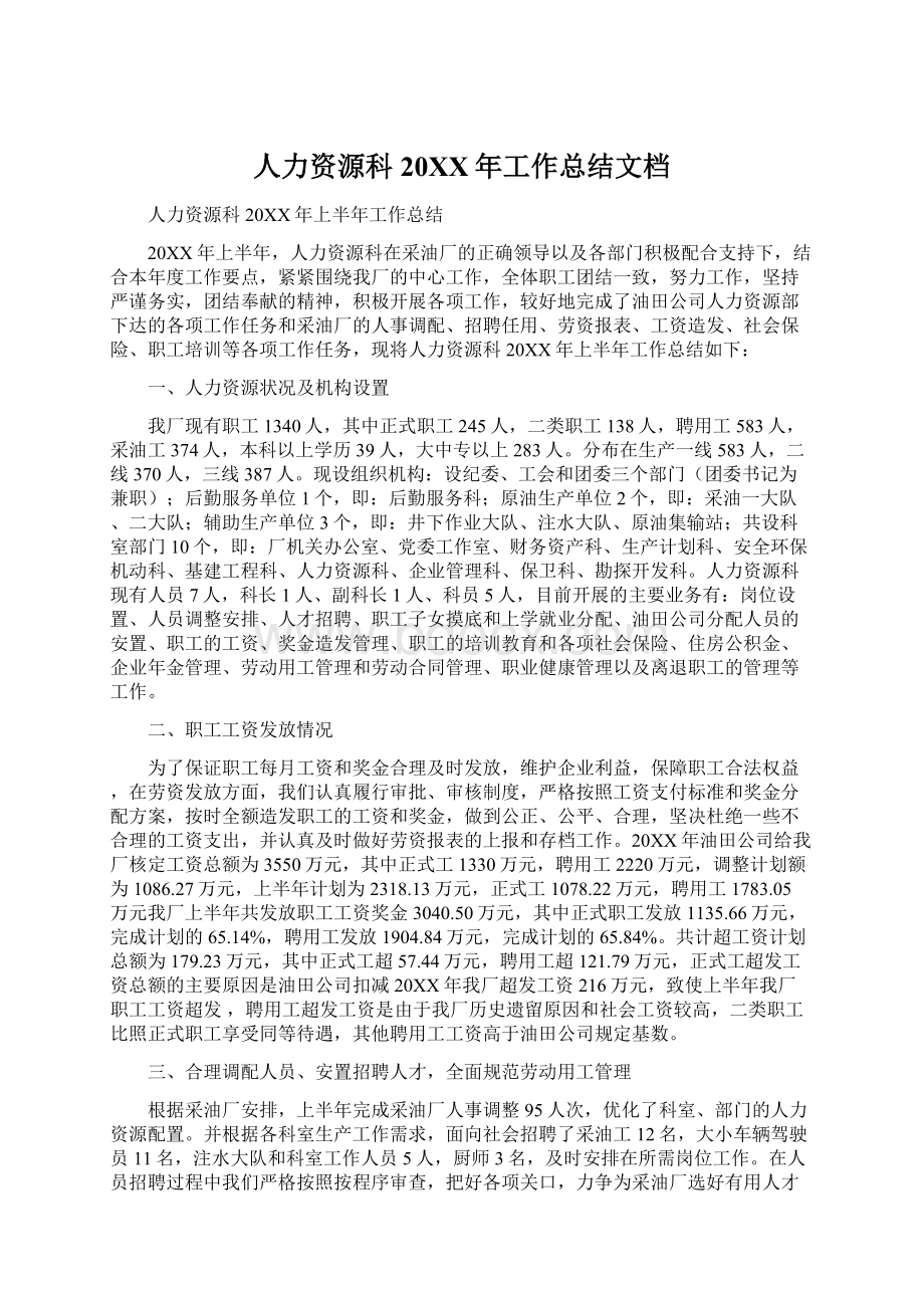 人力资源科20XX年工作总结文档Word格式文档下载.docx