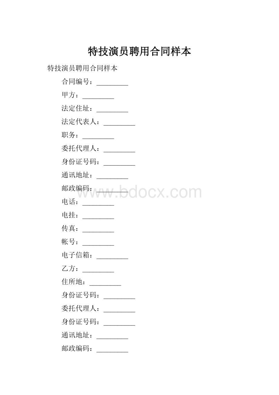 特技演员聘用合同样本.docx_第1页