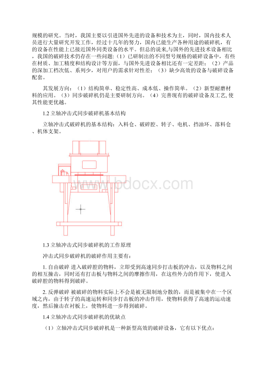 立轴冲击式同步破碎机总体设计.docx_第2页