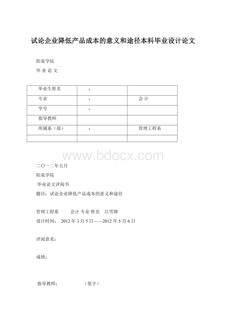 试论企业降低产品成本的意义和途径本科毕业设计论文.docx