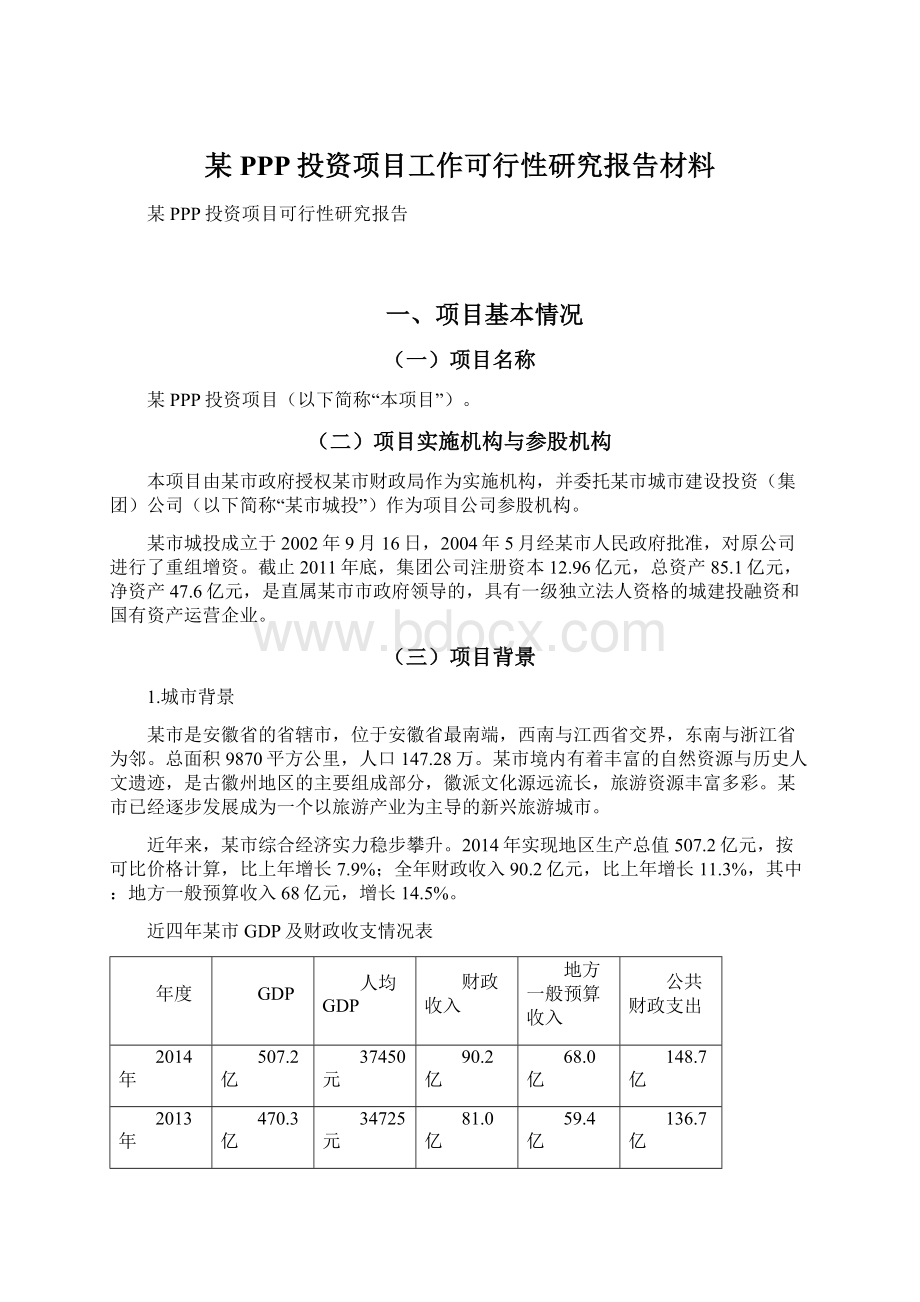 某PPP投资项目工作可行性研究报告材料.docx_第1页