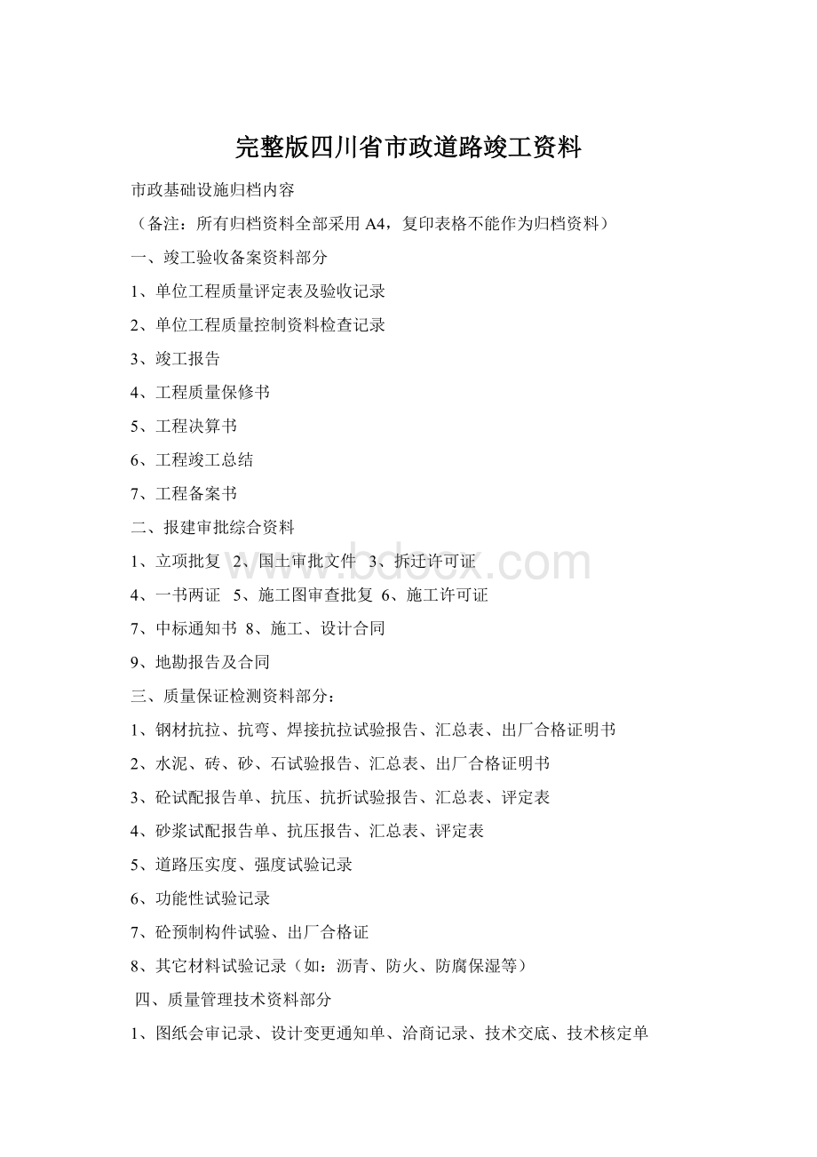 完整版四川省市政道路竣工资料.docx