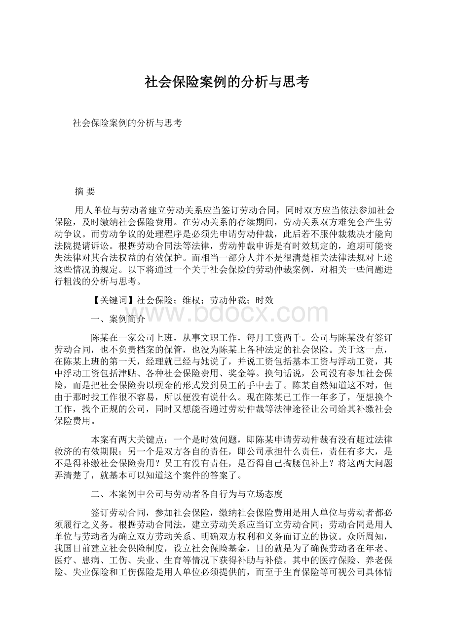 社会保险案例的分析与思考Word下载.docx