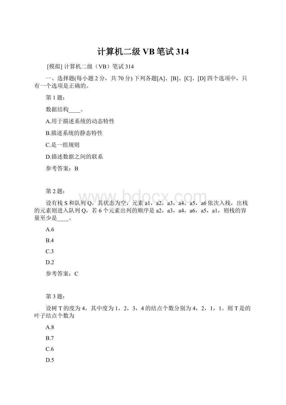 计算机二级VB笔试314Word文档格式.docx