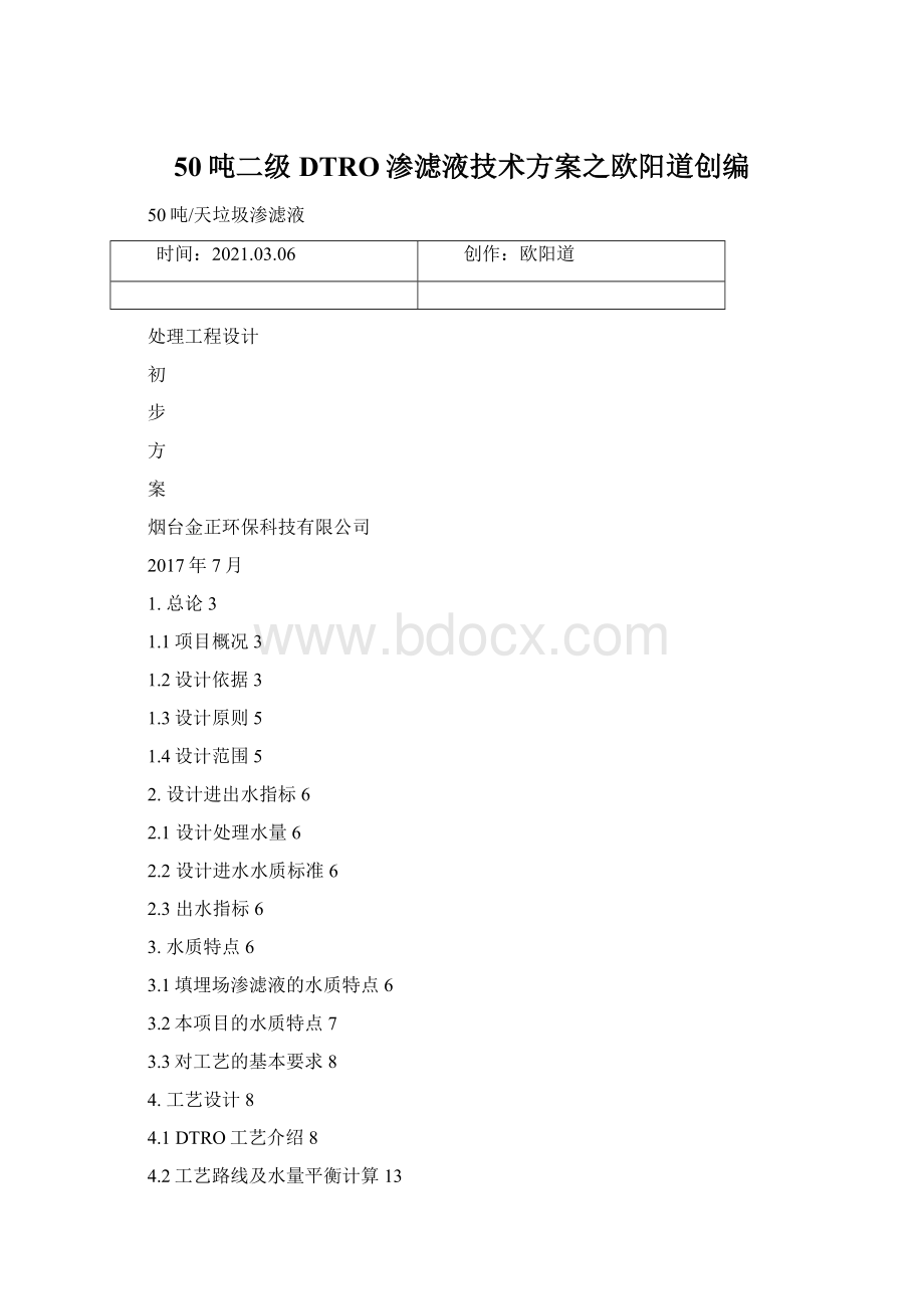 50吨二级DTRO渗滤液技术方案之欧阳道创编Word文件下载.docx