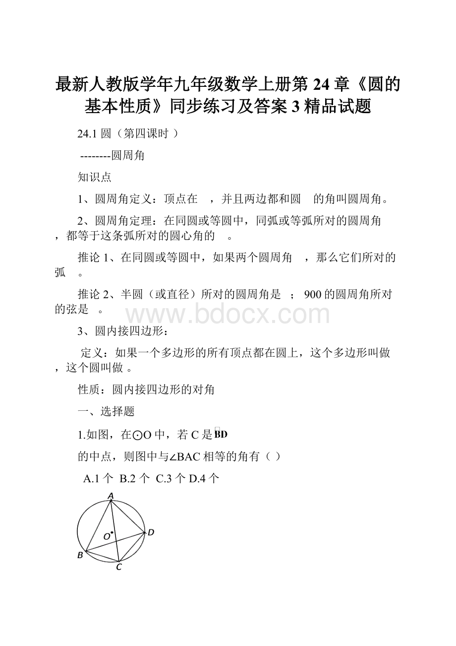 最新人教版学年九年级数学上册第24章《圆的基本性质》同步练习及答案3精品试题文档格式.docx_第1页