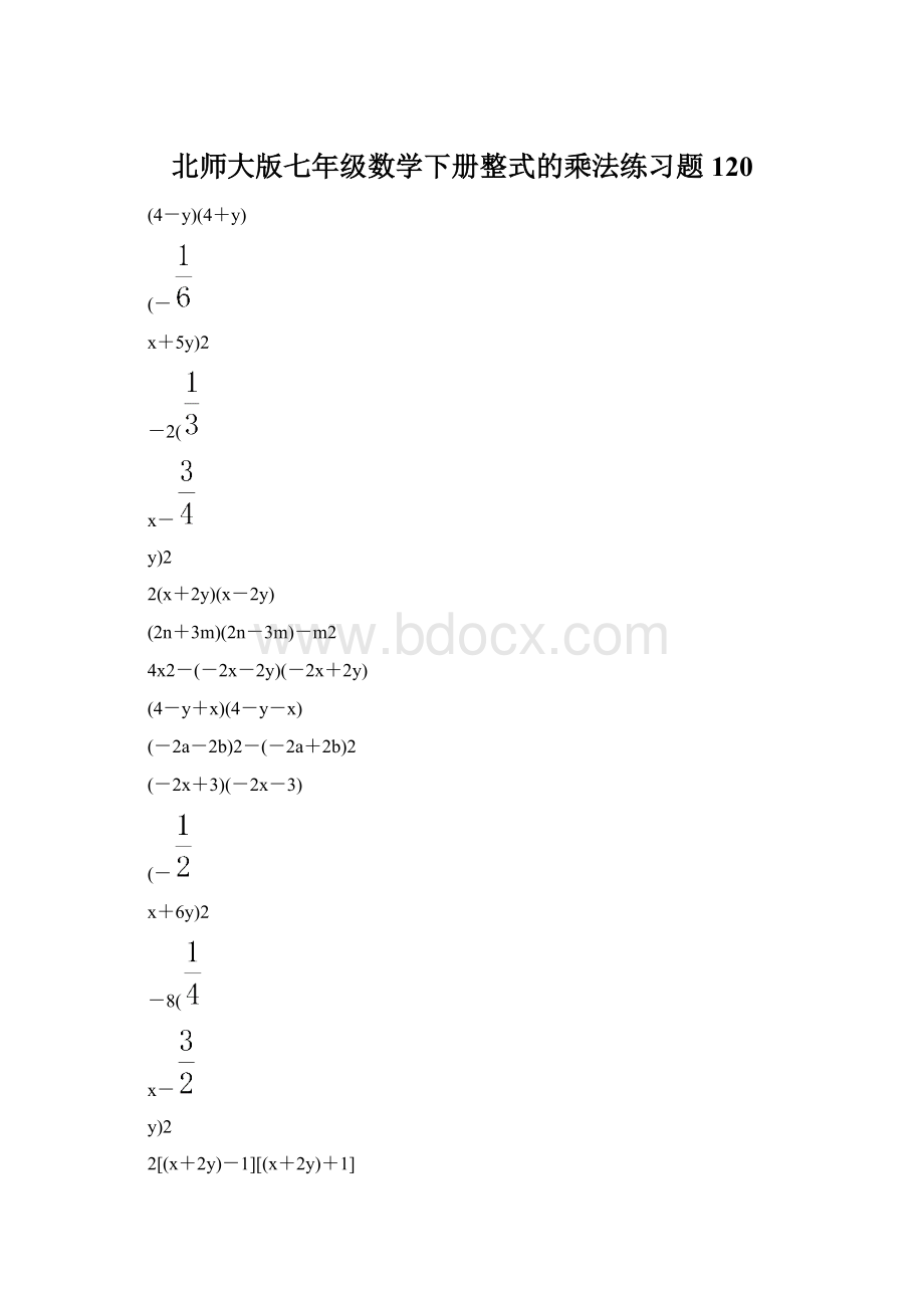 北师大版七年级数学下册整式的乘法练习题 120.docx