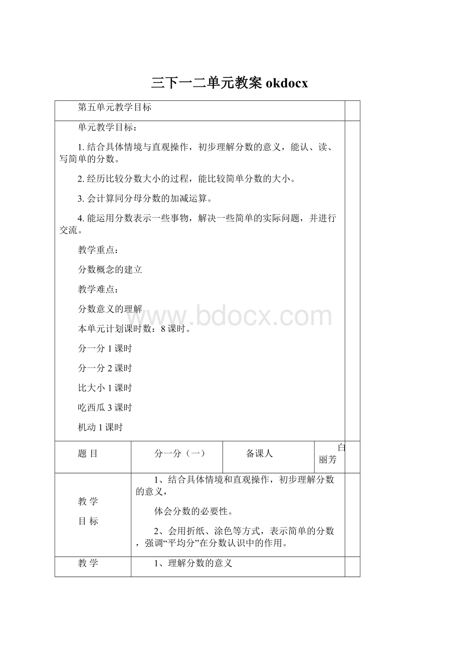 三下一二单元教案okdocx文档格式.docx