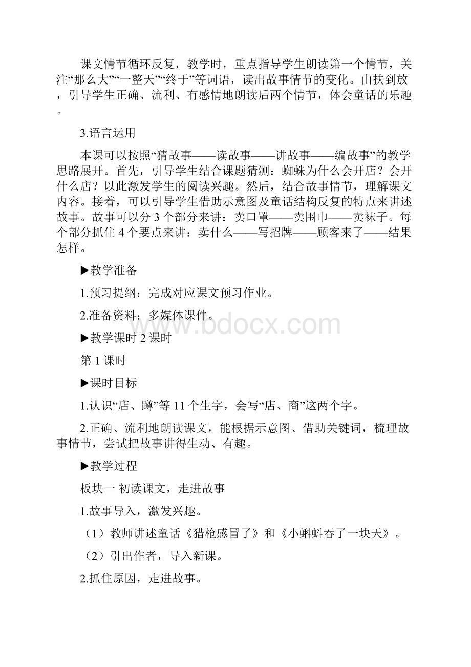 人教部编版二年级语文下册 第七单元20 蜘蛛开店 精品教案集体备课.docx_第2页