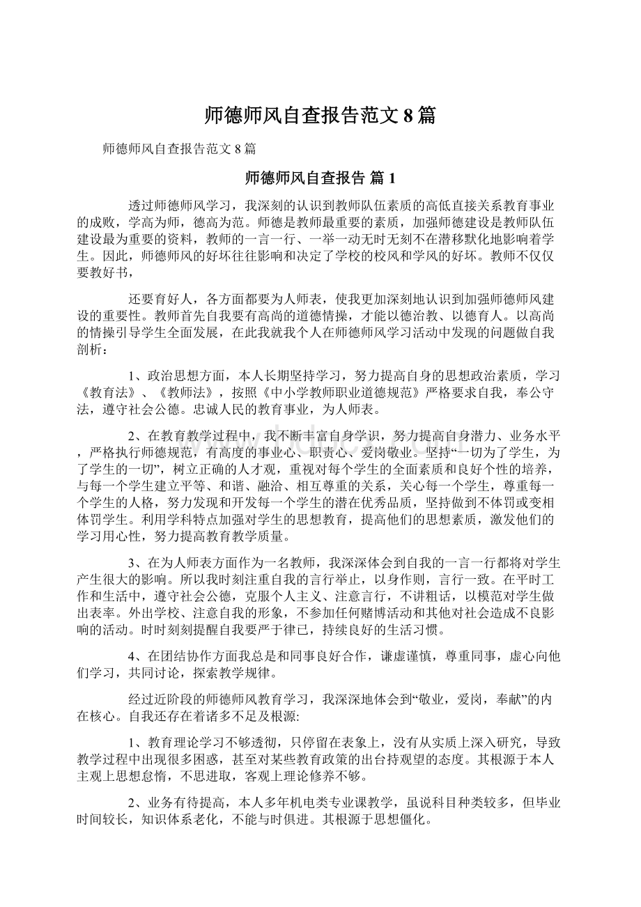 师德师风自查报告范文8篇Word文档下载推荐.docx