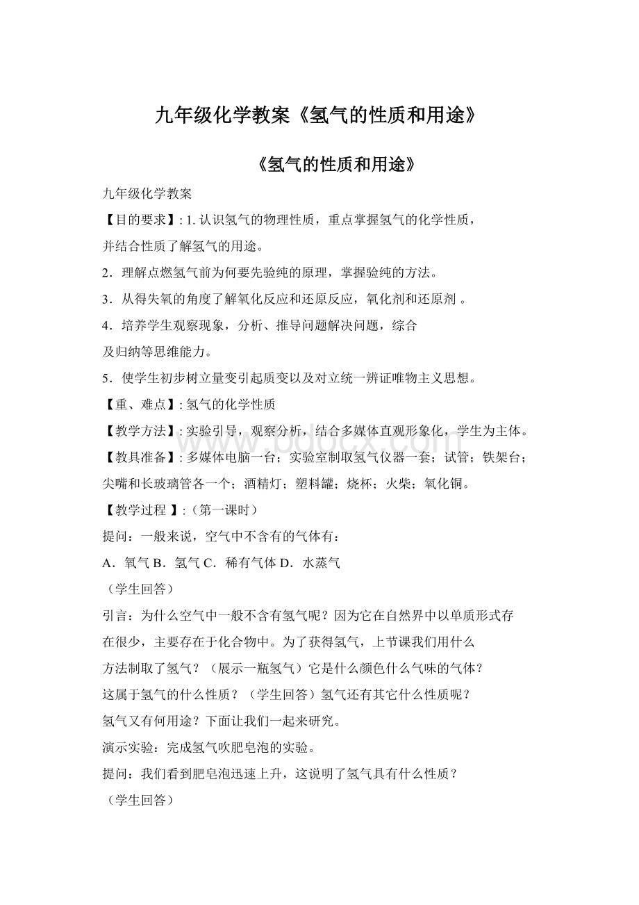 九年级化学教案《氢气的性质和用途》.docx_第1页