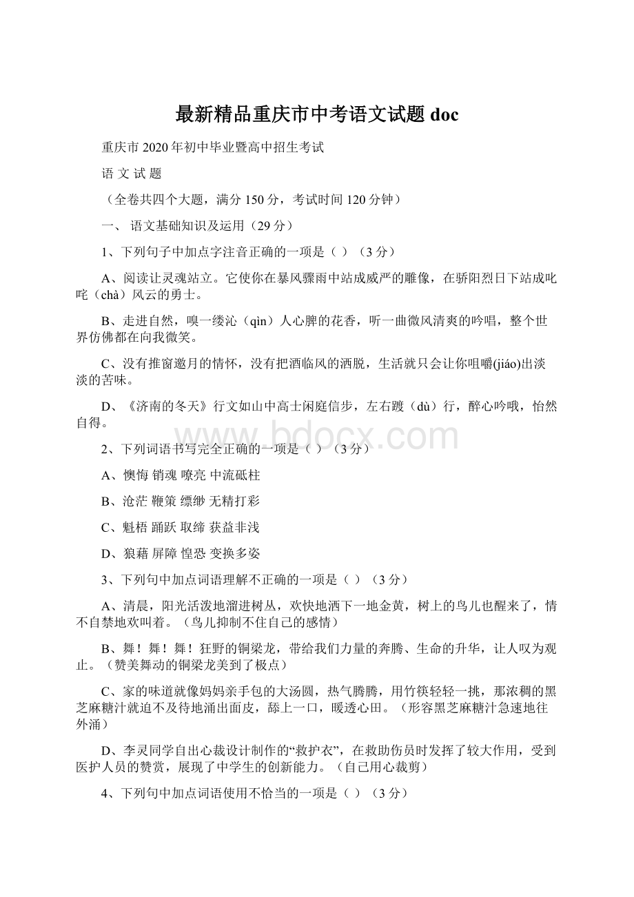 最新精品重庆市中考语文试题docWord格式.docx_第1页