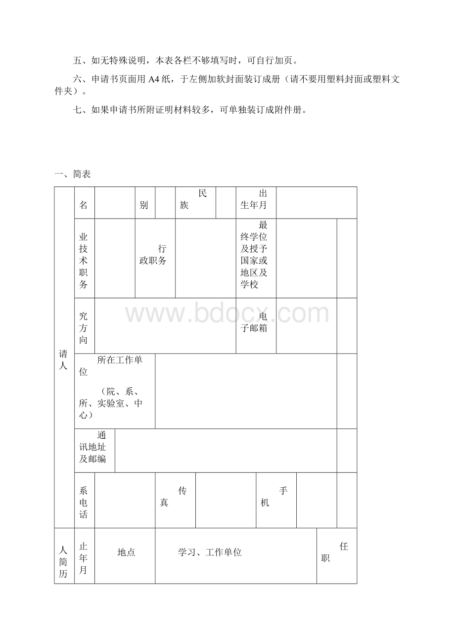 新世纪优秀人才支持计划申请书Word格式.docx_第2页