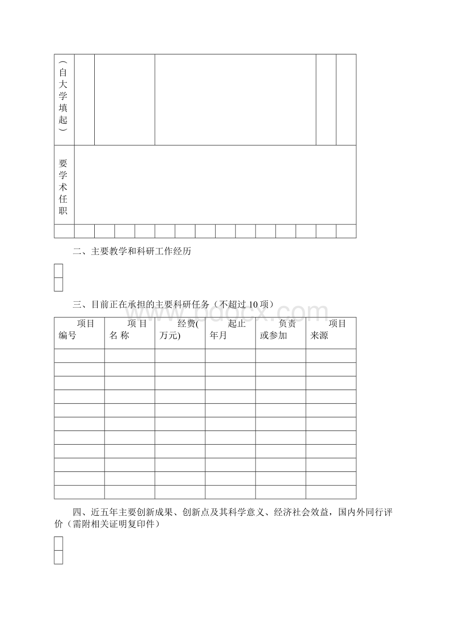 新世纪优秀人才支持计划申请书Word格式.docx_第3页