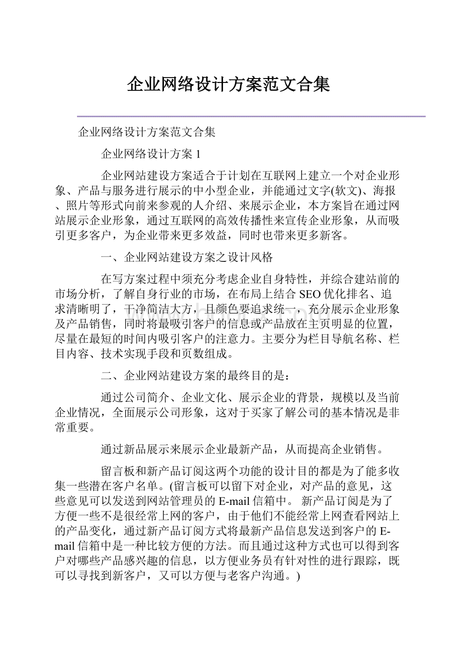 企业网络设计方案范文合集.docx_第1页