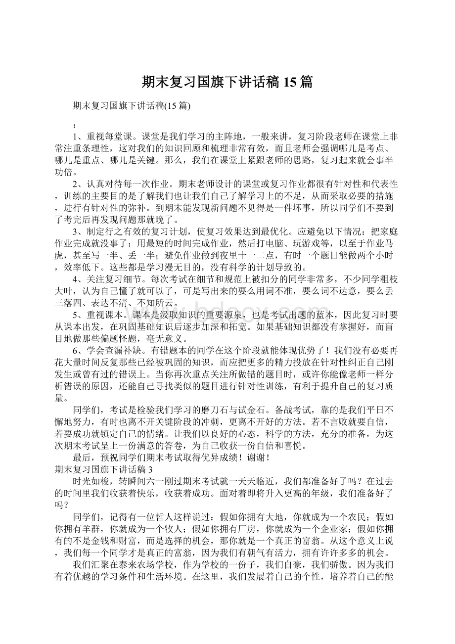 期末复习国旗下讲话稿15篇.docx_第1页